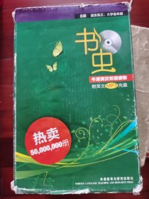 书虫，牛津英汉双语读物