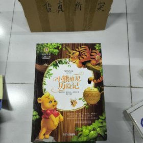 小熊维尼历险记 国际大奖儿童文学 (美绘典藏版)