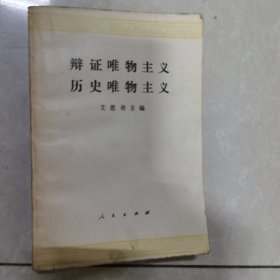 辨证唯物主义历史唯物主义