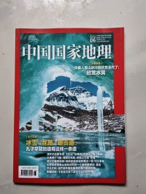 中国国家地理2023年6