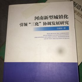 河南新型城镇化引领“三化”协调发展研究