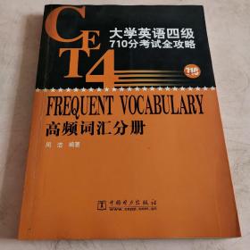 大学英语四级710分考试全攻略－高频词汇分册