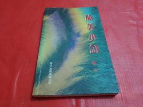 旅美小诗 【作者签赠作家柯原】