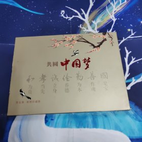 共圆中国梦 金贵属.邮票珍藏