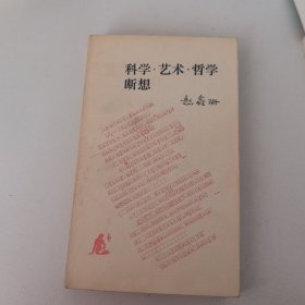 科学.艺术.哲学.断想