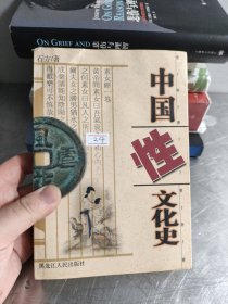 中国性文化史