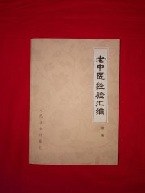 名家经典丨老中医经验汇编（全一册）内收大量老中医医案验方！1978年原版老书，存世量稀少！个别几页有划线，介意勿拍！