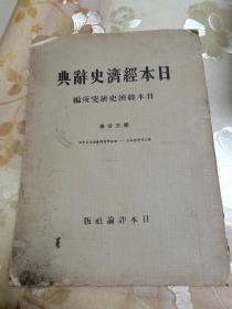 昭和十一年日本经济史研究所编印、日本评论社出版《日本经济史辞典》第三分册。书中多图，有多中日本古钱币、日本纸币图片及文章，是研究收藏日本钱币的珍贵史料文献。所有介绍仅供参考，一切如图自定，看好下拍，包邮不还价