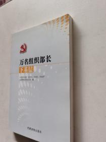 万名组织部长下基层//正版现货速发实拍图品相完好特价书