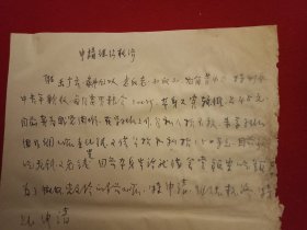 特殊历史时期收藏品:1972年3月26日邳县革命委员会机关干部毛泽东思想学习班学员、老干部王广云《因生活困难申请救济的报告》（钢笔行书，16开1页；支委会签章“同意救济30元”）