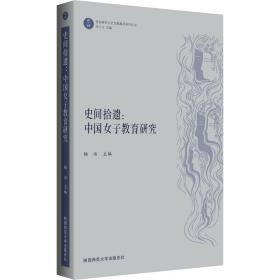 史间拾遗：中国女子教育研究（“乾坤”：性别研究文史文献集萃系列丛书）