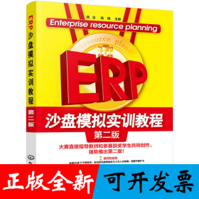 ERP沙盘模拟实训教程(韩洁)（第二版）