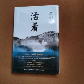 活着（25周年精装典藏纪念版）