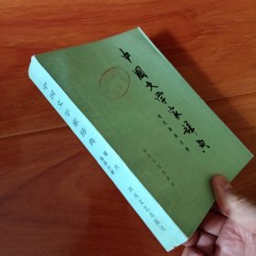 中国文学家辞典（现代）第一，四分册。2本合售