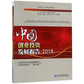 中国创业投资发展报告(2018)