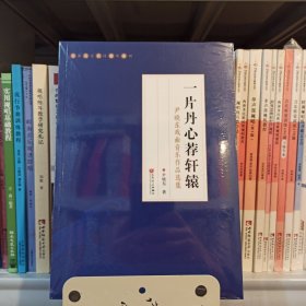 一片丹心荐轩辕尹晓东戏曲音乐作品选集