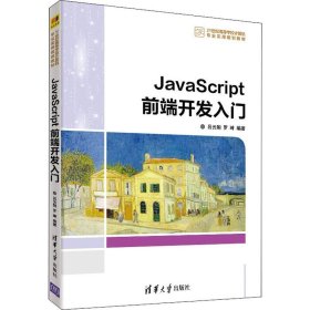 JavaScript前端开发入门