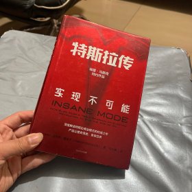 特斯拉传：实现不可能