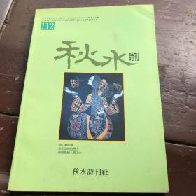 秋水诗刊 112 （随书附秋水诗刊创办人、主编涂静怡信札一封）