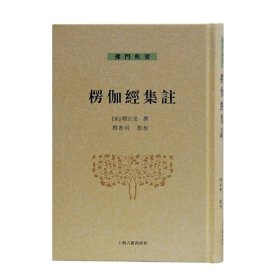 楞伽经集注(佛门典要) [宋]释正受 撰,释普明 点校 9787532581504 上海古籍出版社