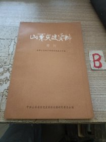 山东党史资料增刊（在京山东老干部党史座谈会专辑）：赵健民同志讲话， 莫文祥同志讲话 ，余修同志讲话，申云浦同志发言， 王路宾同志发言 ，李飞同志发言 ， 孙洪同志发言 ，姚仲明同志发言， 王文轩同志发言，李明实同志发言， 苏民同志发言