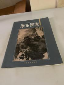 中国画学谱山水卷：瀑布溪流