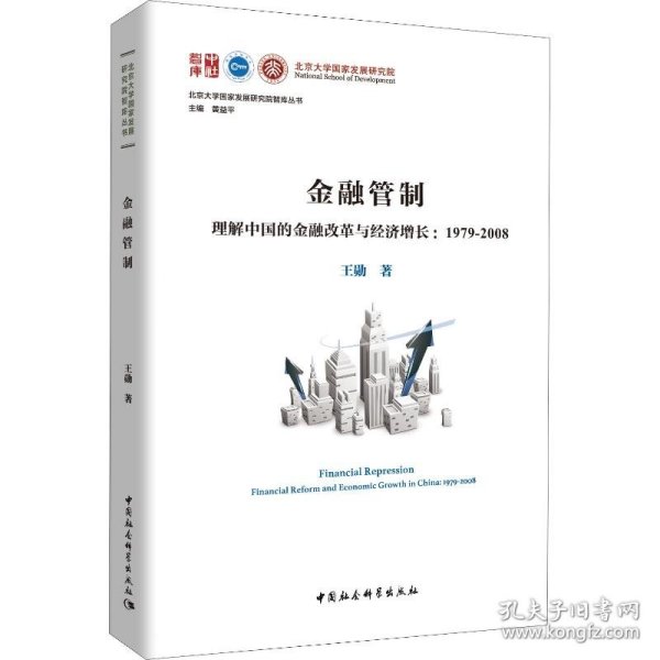 金融管制：理解中国的金融改革与经济增长1979-2008