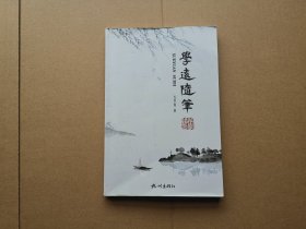 学远随笔（万学远赠签本）