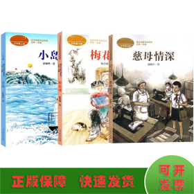 梅花魂 五年级下册 陈慧瑛著 统编版语文教材配套阅读 课外必读 课文作家作品系列