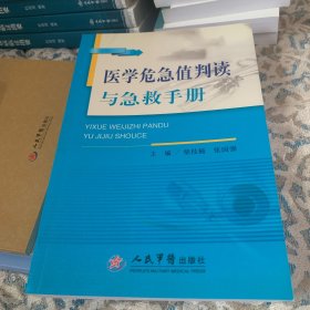 医学危急值判读与急救手册