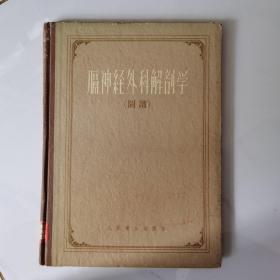 膈神经外科解剖学（二手书）