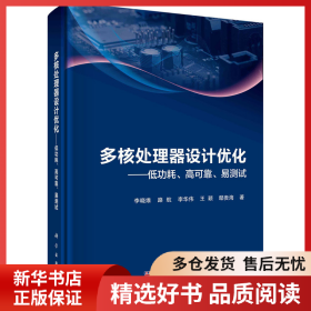 正版書籍多核處理器設(shè)計(jì)優(yōu)化——低功耗、高可靠、易測(cè)試?yán)顣跃S9787030671479新華倉庫多倉直發(fā)