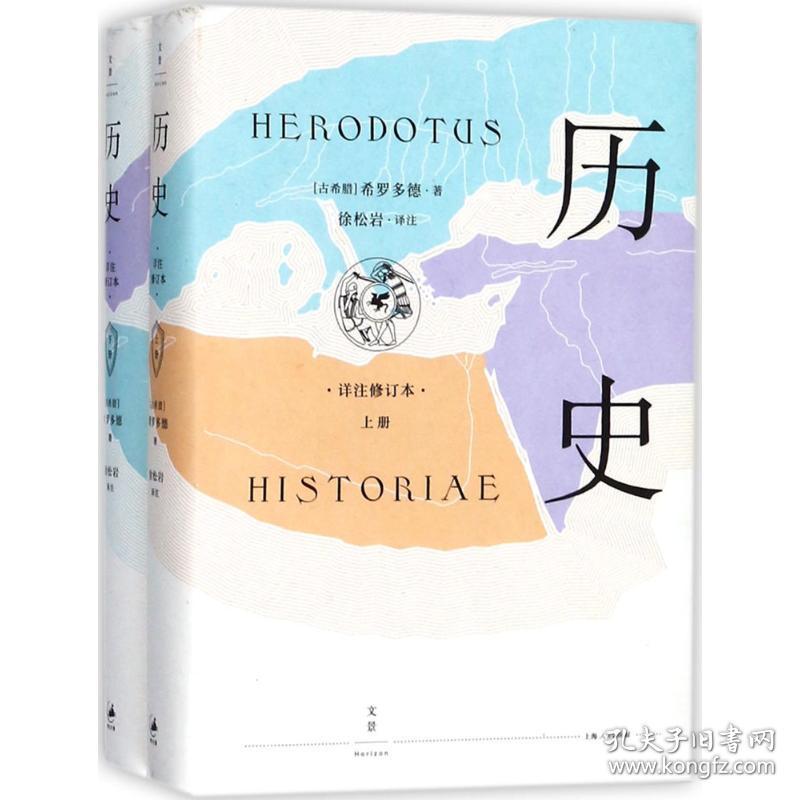 全新正版 历史(详注修订本上下)(精) 希罗多德 9787208149793 上海人民出版社