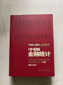 中国金融统计（1949-2005年）上下册