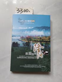 七彩云南·秘境滇西《隆阳区旅游指南》2018年