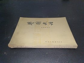 楚国史话 陈士林签赠本
