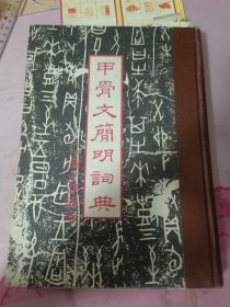 甲骨文简明词典——卜辞分类读本