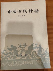 中國古代神话