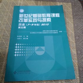 历史（7~9年级）2010（第五辑）新世纪基础教育课程改革实践与探索