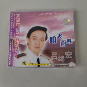 吕继宏 咱老百姓 上海声像全新正版CD光盘