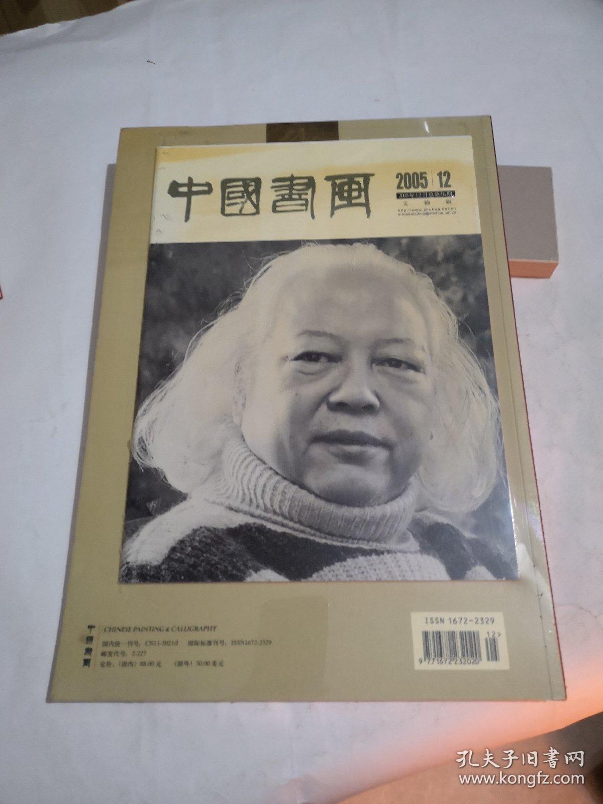 中国书画 2005年12月总第36期 （带附刊）