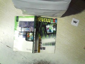 “廢物”的報復：垃圾的泛濫與利用——綠色未來叢書