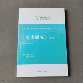 《历史研究》导读