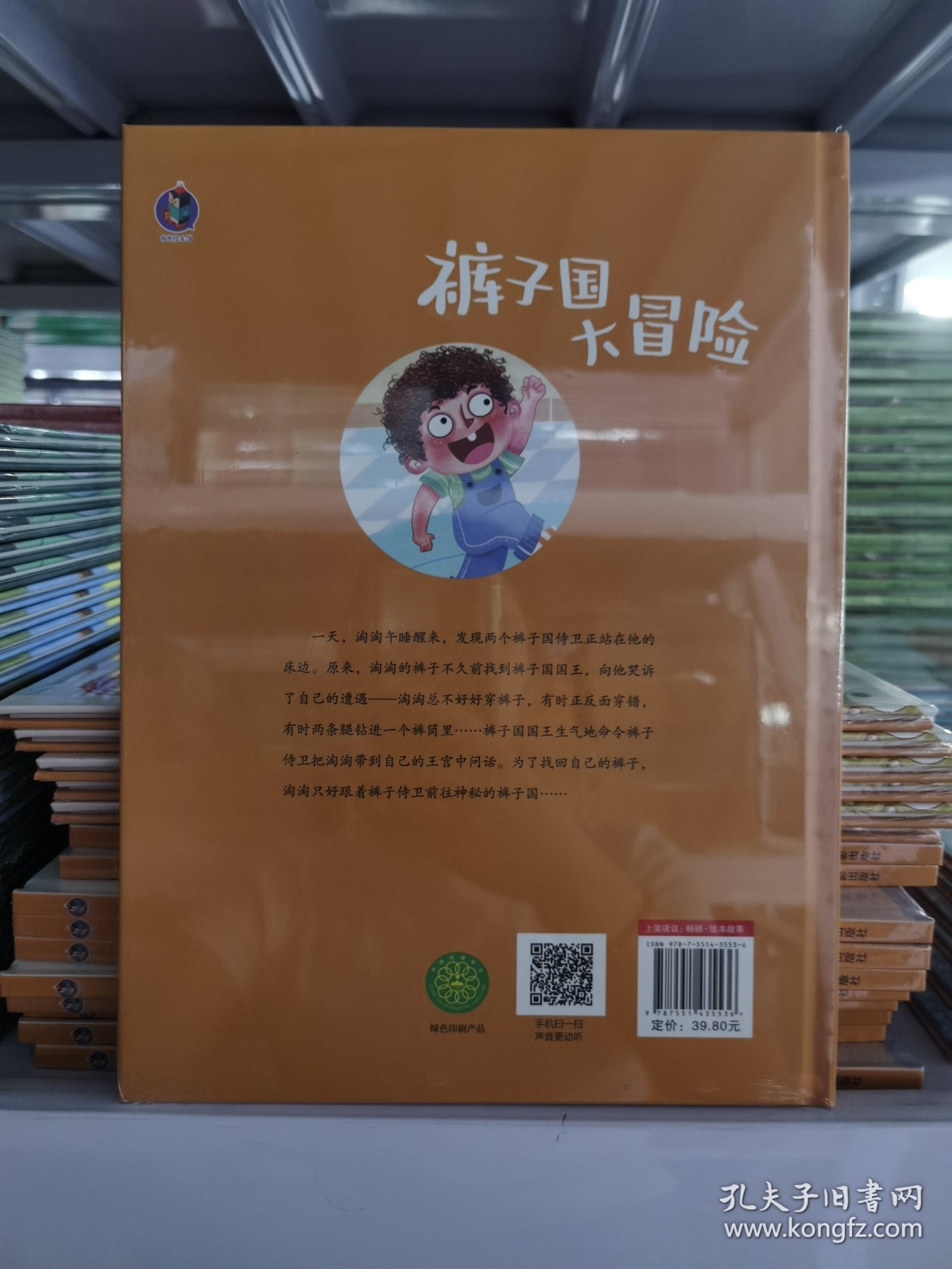裤子国大冒险(精)/小小孩长大了幼儿生活能力培养绘本