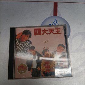 CD：四大天王 93经典金唱片 张学友 刘德华 黎明 郭富城 CD光盘1张