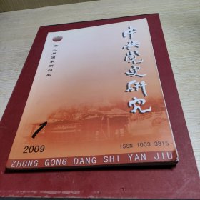 中共党史研究2009年1