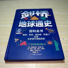 剑桥地球通史