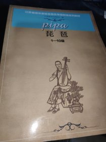 江苏省音乐家协会音乐考级新编系列教材：琵琶 （1-10级）