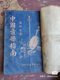 民国时期中国音乐指南