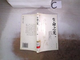 [青年读本]生命之光（上、下）